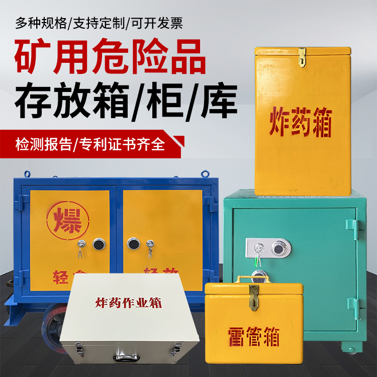 英州镇爆破作业安全关键：为何必须配备专业危险品存放箱