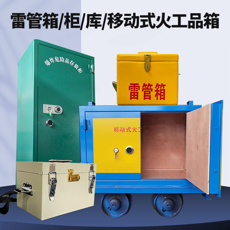 英州镇矿用火工品临时存放库危险品存放的安全设计与规范